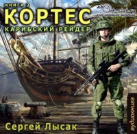 Сергей Лысак. Карибский рейдер