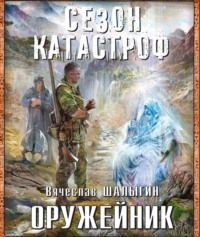 . Оружейник