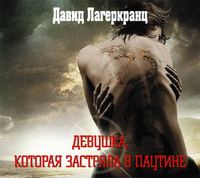 . Девушка, которая застряла в паутине
