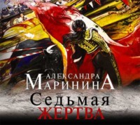 . Седьмая жертва