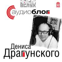 . Аудиоблог Дениса Драгунского