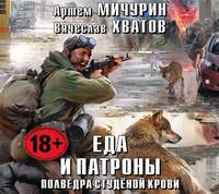 . Полведра студёной крови