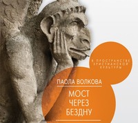 . Мост через бездну. В пространстве христианской культуры