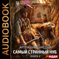 . Самый странный нуб