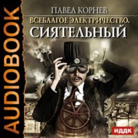 . Сиятельный