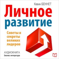 . Личное развитие