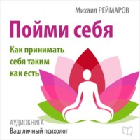 Михаил Реймаров. Пойми себя. Как принимать себя таким как есть
