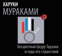 . Бесцветный Цкуру Тадзаки и годы его странствий
