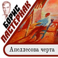 . Апеллесова черта