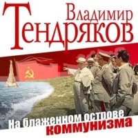 . На блаженном острове коммунизма