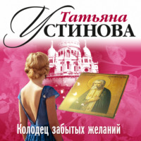 . Колодец забытых желаний