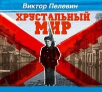 . Хрустальный мир