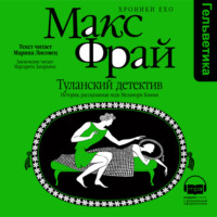 . Туланский детектив. История, рассказанная леди Меламори Блимм