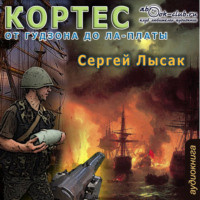 . От Гудзона до Ла-Платы
