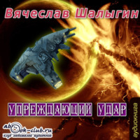 . Упреждающий удар