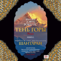 . Тень горы (Части 04-06)