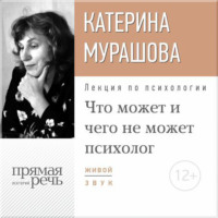 Екатерина Мурашова. Лекция «Что может и чего не может психолог»