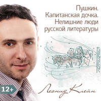 . Пушкин. Капитанская дочка. Нелишние люди русской литературы