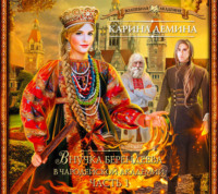 Карина Демина. Внучка берендеева в чародейской академии (часть 1-я)