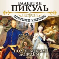 . Под золотым дождем