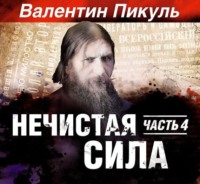. Нечистая сила. Книга 2. Часть 2