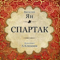 Василий Ян. Спартак
