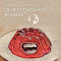 . Где не ступала нога человека (сборник)