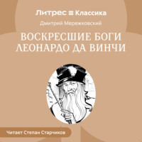 . Воскресшие боги. Леонардо да Винчи