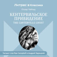 Оскар Уайльд. Кентервильское привидение / The Canterville Ghost