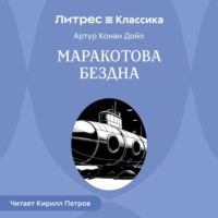 . Маракотова бездна