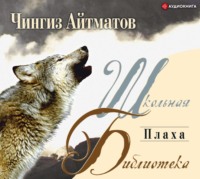 Чингиз Айтматов. Плаха