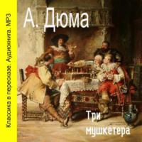 . Три мушкетера (сокращенный пересказ)