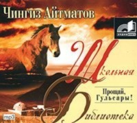 Чингиз Айтматов. Прощай, Гульсары!