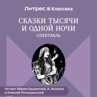 . Сказки Тысячи и одной ночи (спектакль)