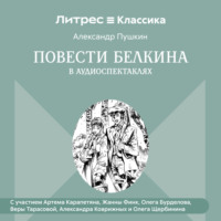 . Повести Белкина в радиоспектаклях.