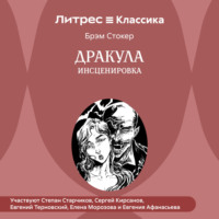 Брэм Стокер. Дракула (инсценировка)