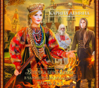 Карина Демина. Внучка берендеева в чародейской академии (части 2 и 3)