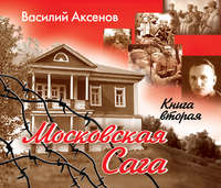 . Московская сага. Война и тюрьма. Книга 2