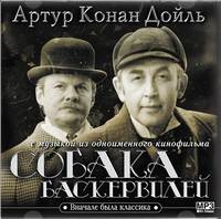 . Собака Баскервилей (с музыкой из фильма)
