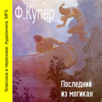 Джеймс Фенимор Купер. Последний из Могикан (сокращенный пересказ)