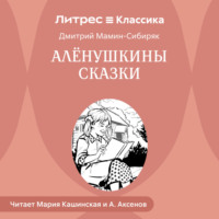 . Аленушкины сказки