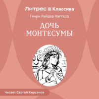 Генри Райдер Хаггард. Дочь Монтесумы