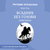 . Всадник без головы (спектакль)