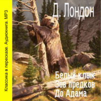 . Белый клык. Зов предков. До Адама (сокращенный пересказ)