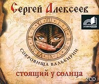 . Стоящий у Солнца