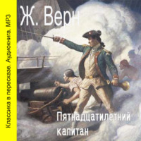 . Пятнадцатилетний капитан (сокращенный пересказ)