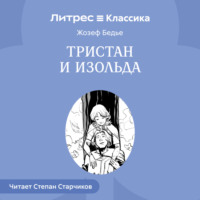 . Тристан и Изольда