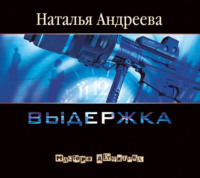 Наталья Андреева. Выдержка