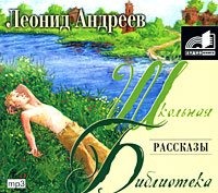 Леонид Андреев. Рассказы