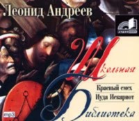 Леонид Андреев. Красный смех. Иуда Искариот.